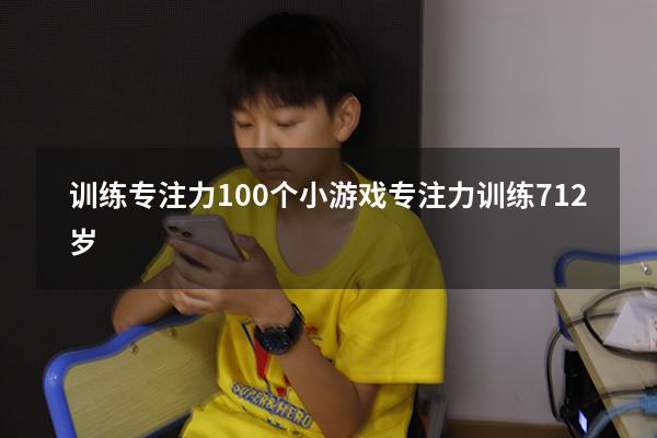 训练专注力100个小游戏（专注力训练 7-12岁）